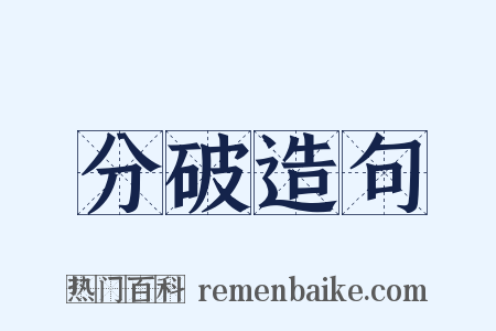 分破造句是什么意思的图片